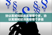 协议离婚和起诉离婚哪个多，协议离婚和起诉离婚哪个多些