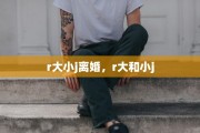 r大小j离婚，r大和小j