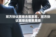 双方协议离婚去哪里离，双方协议离婚去哪里离婚