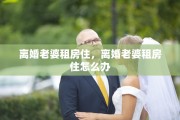 离婚老婆租房住，离婚老婆租房住怎么办