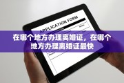 在哪个地方办理离婚证，在哪个地方办理离婚证最快