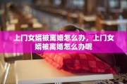 上门女婿被离婚怎么办，上门女婿被离婚怎么办呢