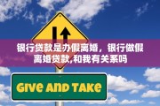 银行贷款是办假离婚，银行做假离婚贷款,和我有关系吗