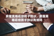 房屋离婚后给孩子协议，房屋离婚后给孩子协议有效吗