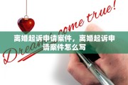 离婚起诉申请案件，离婚起诉申请案件怎么写