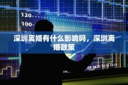 深圳离婚有什么影响吗，深圳离婚政策