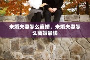 未婚夫妻怎么离婚，未婚夫妻怎么离婚最快