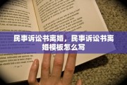民事诉讼书离婚，民事诉讼书离婚模板怎么写