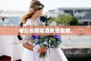 老公长期喝酒我想离婚，