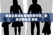 家庭主要成员离婚的要写吗，家庭主要成员 离婚