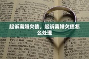 起诉离婚欠债，起诉离婚欠债怎么处理