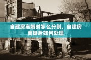 自建房离婚时怎么分割，自建房离婚后如何处理