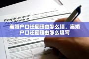 离婚户口迁回理由怎么填，离婚户口迁回理由怎么填写