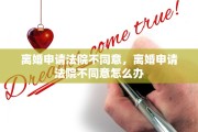 离婚申请法院不同意，离婚申请法院不同意怎么办