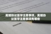 离婚协议签字注意事项，离婚协议签字注意事项有哪些