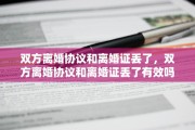 双方离婚协议和离婚证丢了，双方离婚协议和离婚证丢了有效吗