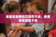 老婆想离婚但又现在不谈，老婆想离婚我不想