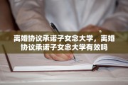 离婚协议承诺子女念大学，离婚协议承诺子女念大学有效吗