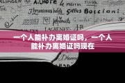 一个人能补办离婚证吗，一个人能补办离婚证吗现在