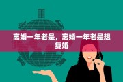 离婚一年老是，离婚一年老是想复婚