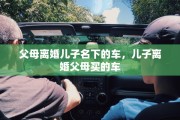 父母离婚儿子名下的车，儿子离婚父母买的车