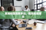离婚和医院有多远，医院离婚率高