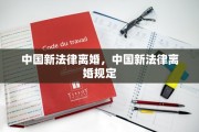 中国新法律离婚，中国新法律离婚规定