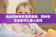 检出同种地贫是否离婚，同种地贫类型可以要小孩吗