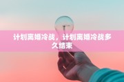 计划离婚冷战，计划离婚冷战多久结束