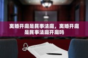 离婚开庭是民事法庭，离婚开庭是民事法庭开庭吗