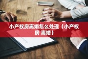 办准生证一方离婚，办准生证一方离婚怎么办