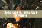 离婚后又生小孩，离婚后又生小孩算重婚吗