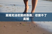 离婚无法忍受的愚蠢，忍受不了离婚