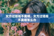 女方过错拒不离婚，女方过错拒不离婚怎么办