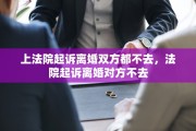 上法院起诉离婚双方都不去，法院起诉离婚对方不去