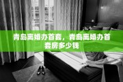 青岛离婚办首套，青岛离婚办首套房多少钱