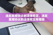 违反离婚协议的法律规定，违反离婚协议的法律规定有哪些