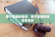 南宁离婚的律师，南宁离婚的律师事务所