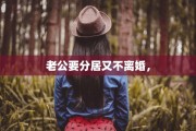 老公要分居又不离婚，