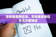 怎样查离婚信息，怎样查离婚信息没办离婚证