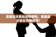 离婚后还能起诉赔偿吗，离婚后还能起诉赔偿吗?