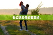 老公听父母的要离婚，