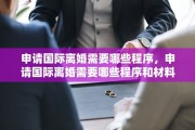 申请国际离婚需要哪些程序，申请国际离婚需要哪些程序和材料