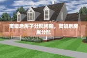 离婚后房子分配问题，离婚后房屋分配