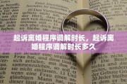 起诉离婚程序调解时长，起诉离婚程序调解时长多久