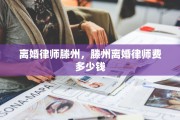 离婚律师滕州，滕州离婚律师费多少钱