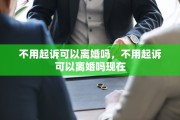 不用起诉可以离婚吗，不用起诉可以离婚吗现在