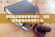 法院起诉离婚的费用多少，法院起诉离婚的费用多少钱