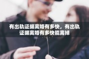 有出轨证据离婚有多快，有出轨证据离婚有多快能离掉
