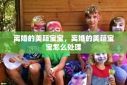 离婚的美籍宝宝，离婚的美籍宝宝怎么处理